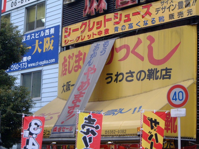 大阪の閉店セールをずっとやっているお店