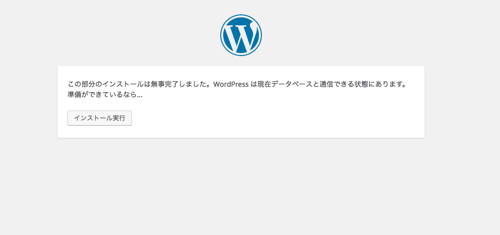 WordPress wp-config.php作成成功